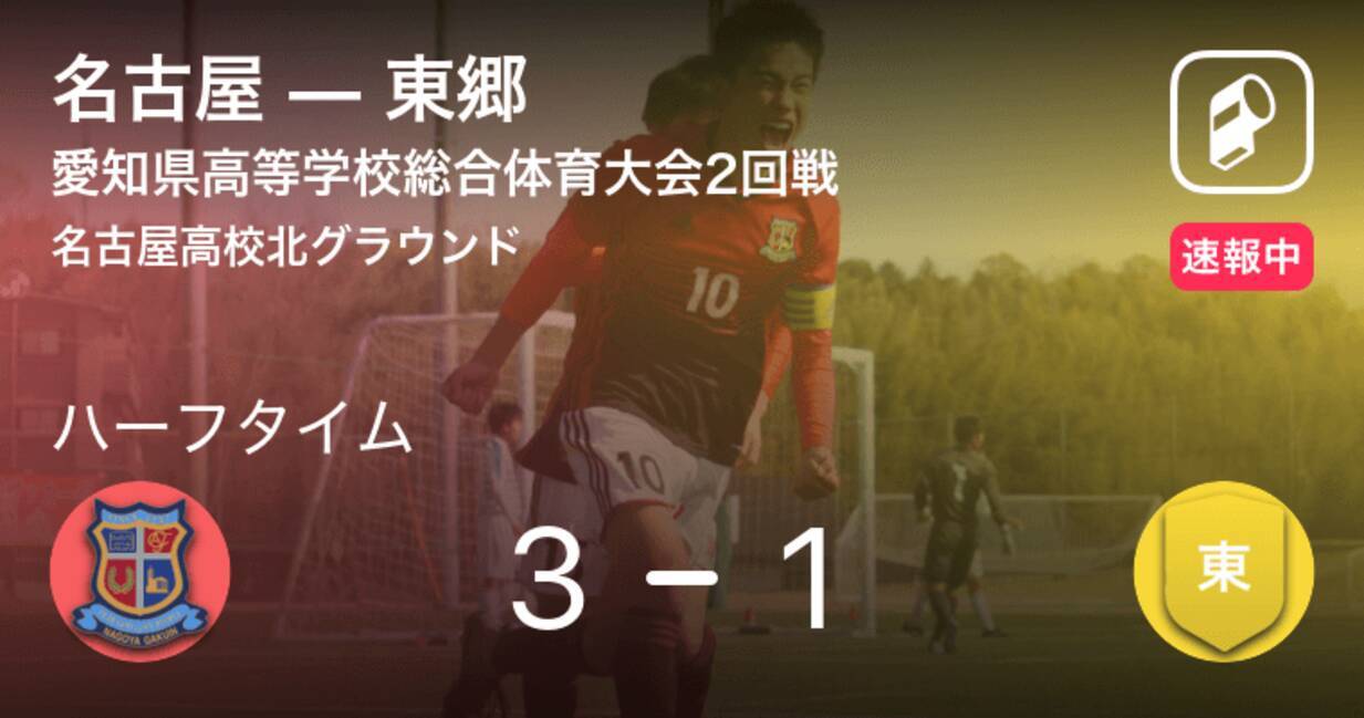 速報中 名古屋vs東郷は 名古屋が2点リードで前半を折り返す 21年5月9日 エキサイトニュース