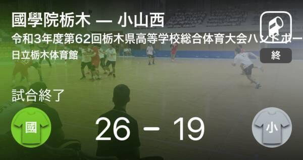 ハンドボール栃木県高校総体男子の部決勝 國學院栃木が小山西を破る 21年5月9日 エキサイトニュース