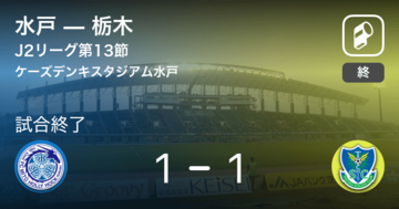 【J2第13節】水戸は栃木に追いつき、引き分けに持ち込む