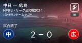 「【NPBセ・リーグ公式戦ペナントレース】中日が広島から勝利をもぎ取る」の画像1