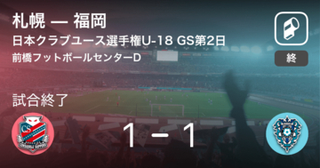 【日本クラブユースサッカー選手権U-18グループステージ第2日】札幌は福岡との攻防の末、引き分け