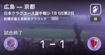 【日本クラブユースサッカー選手権U-18グループステージ第2日】広島は京都との攻防の末、引き分け