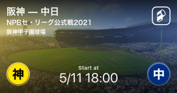 【NPBセ・リーグ公式戦ペナントレース】まもなく開始！阪神vs中日