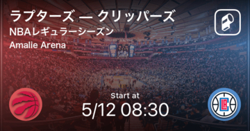 【NBAレギュラーシーズン】まもなく開始！ラプターズvsクリッパーズ