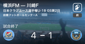 【日本クラブユースサッカー選手権U-18グループステージ第2日】横浜FMが攻防の末、川崎Fから逃げ切る