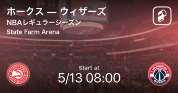 【NBAレギュラーシーズン】まもなく開始！ホークスvsウィザーズ