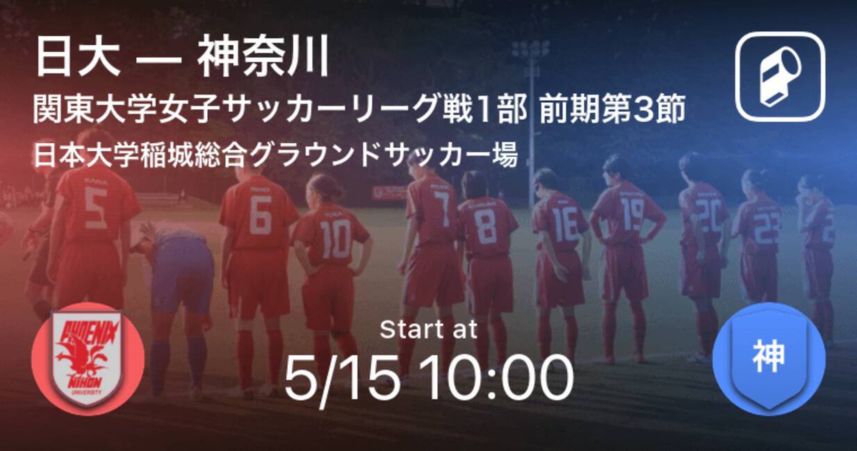 関東大学女子サッカーリーグ戦1部第3節 まもなく開始 日大vs神奈川 21年5月15日 エキサイトニュース