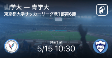 【東京都大学サッカーリーグ戦1部第6節】まもなく開始！山学大vs青学大