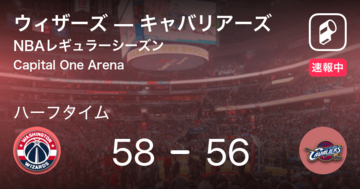 【速報中】ウィザーズvsキャバリアーズは、ウィザーズが2点リードで前半を折り返す