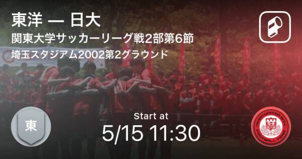 関東大学サッカーリーグ戦2部第6節 まもなく開始 東洋vs日大 21年5月15日 エキサイトニュース