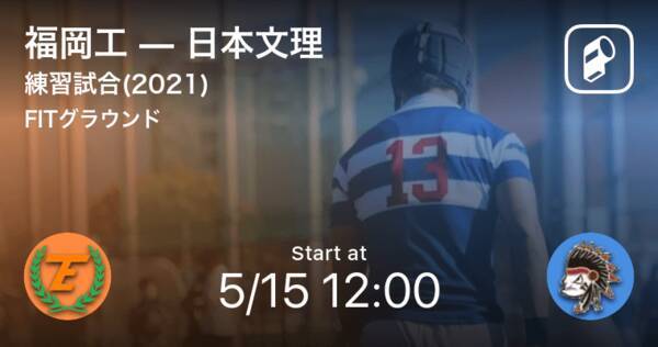 練習試合 21 5 15 まもなく開始 福岡工vs日本文理 21年5月15日 エキサイトニュース