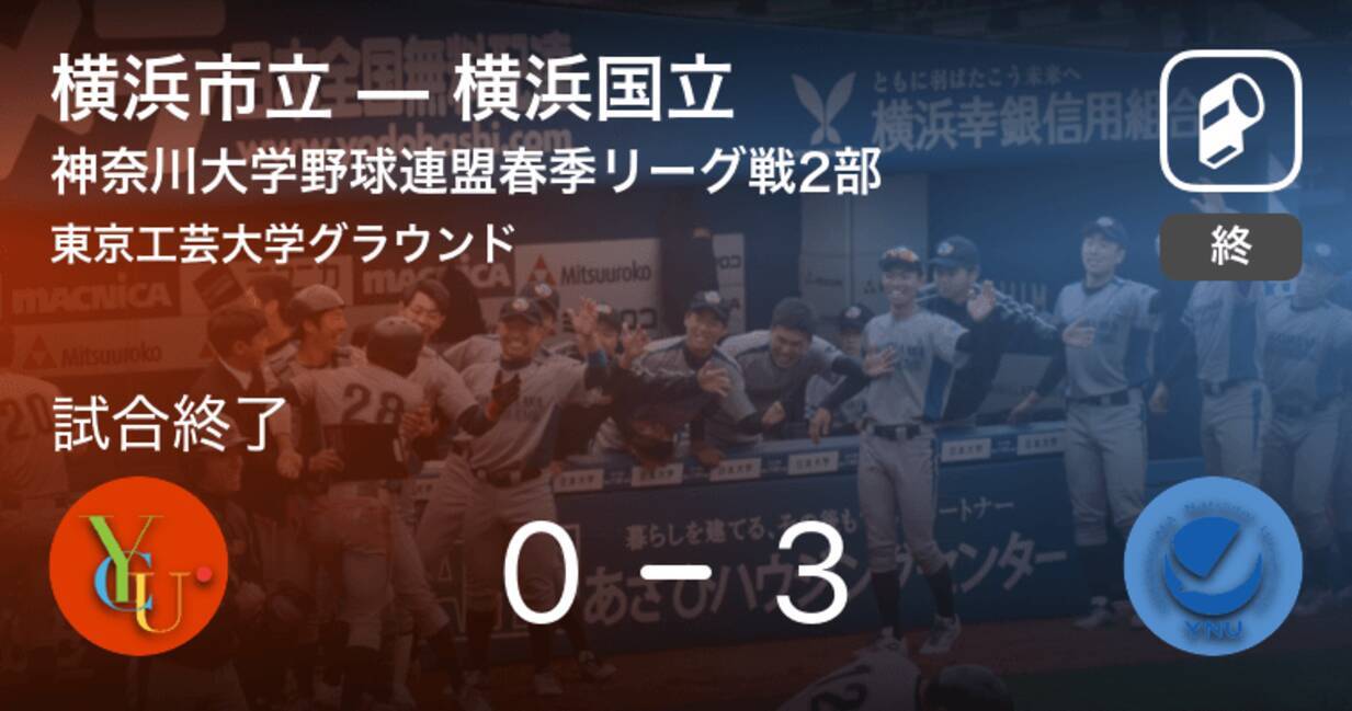 神奈川大学野球連盟春季リーグ戦2部第5週 横浜国立が横浜市立を破る 21年5月15日 エキサイトニュース