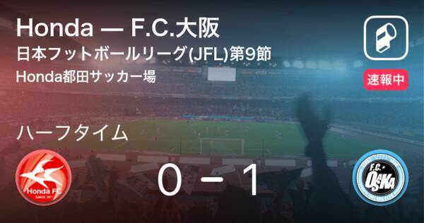 速報中 Hondavsf C 大阪は F C 大阪が1点リードで前半を折り返す 21年5月15日 エキサイトニュース