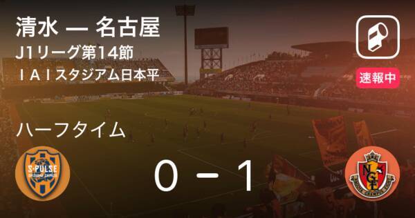 速報中 清水vs名古屋は 名古屋が1点リードで前半を折り返す 21年5月15日 エキサイトニュース