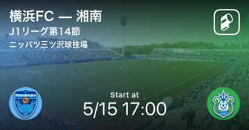 【J1第14節】まもなく開始！横浜FCvs湘南