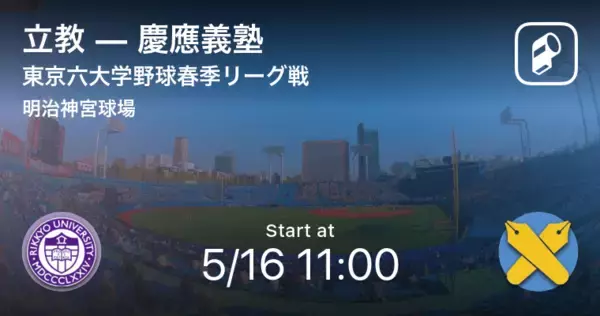 【東京六大学野球春季リーグ戦第6週】まもなく開始！立教vs慶應義塾