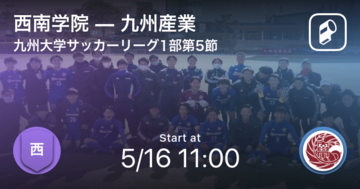 【九州大学サッカーリーグ1部第5節】まもなく開始！西南学院vs九州産業