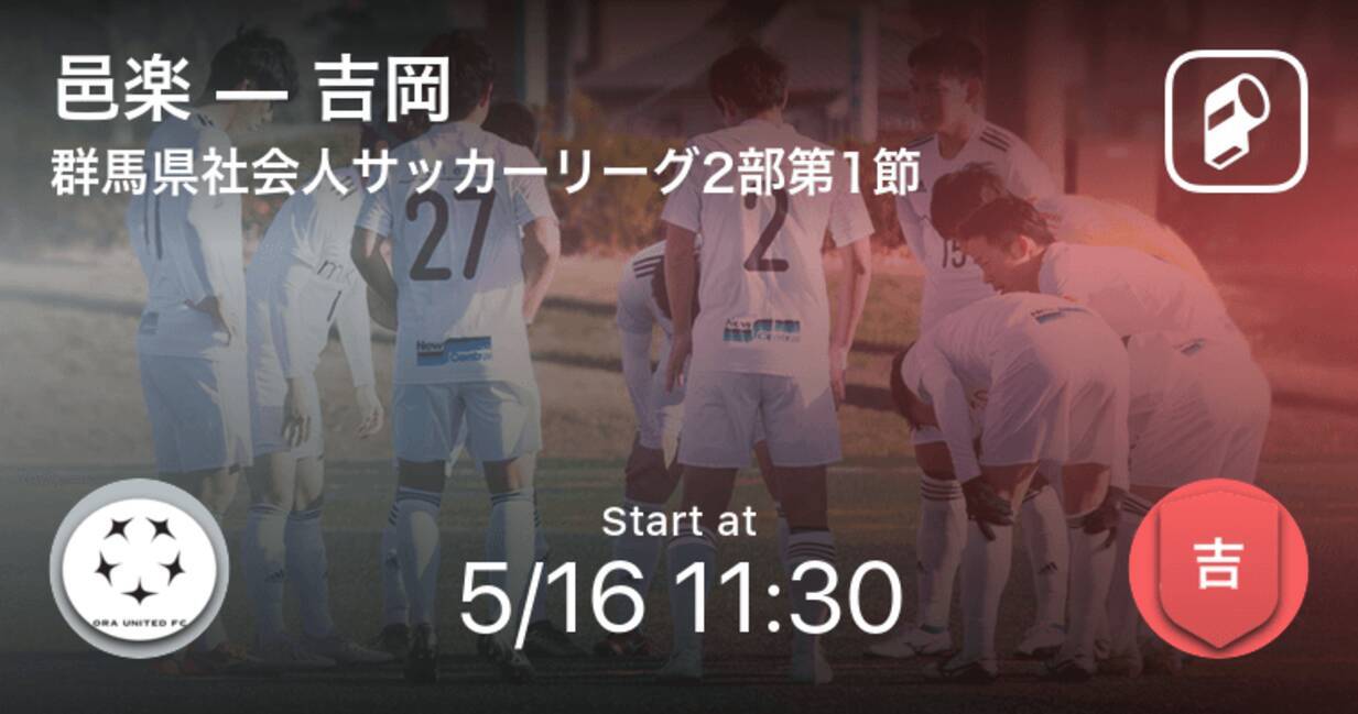 群馬県社会人サッカーリーグ2部第1節 まもなく開始 邑楽vs吉岡 21年5月16日 エキサイトニュース