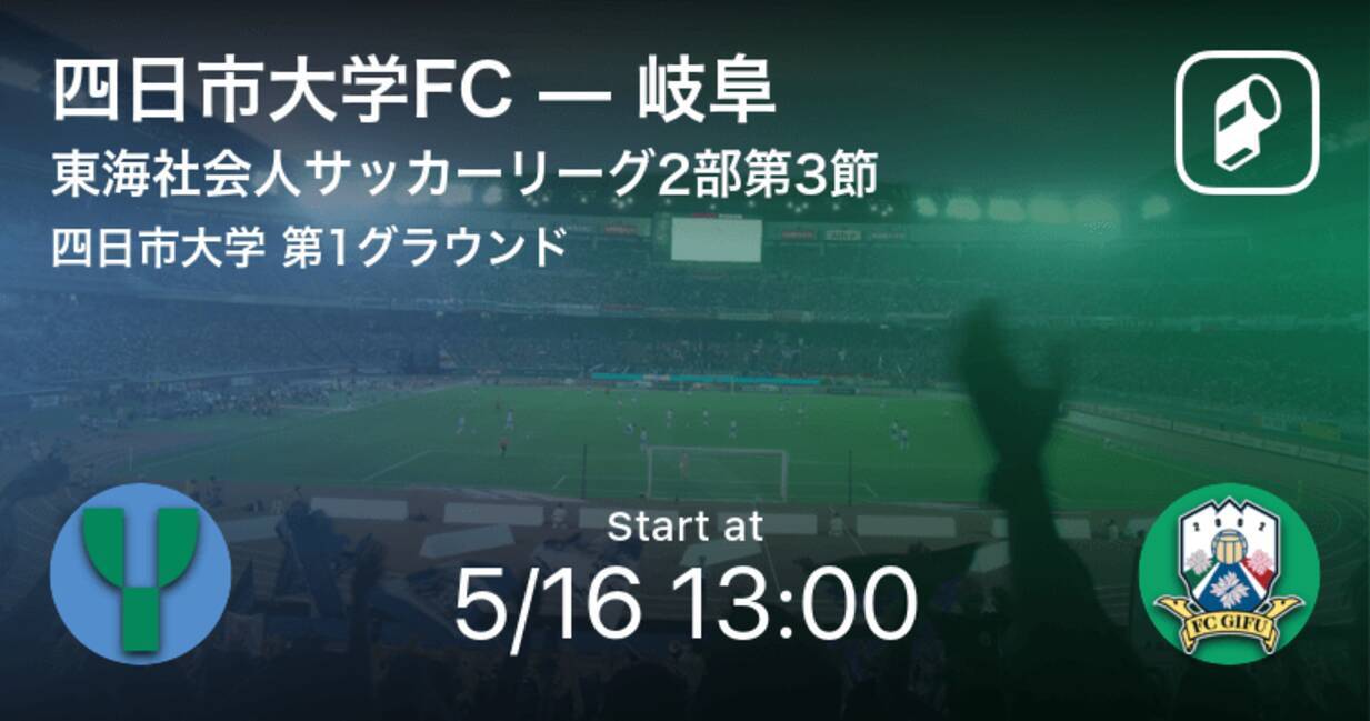 東海社会人サッカーリーグ2部第3節 まもなく開始 四日市大学fcvs岐阜 21年5月16日 エキサイトニュース