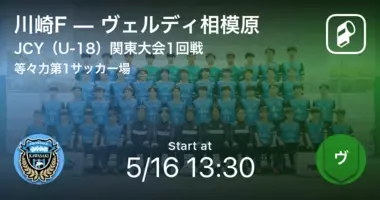 関東クラブユースサッカー選手権 U 15 大会2回戦 まもなく開始 川崎fvs日立jysc 21年7月4日 エキサイトニュース