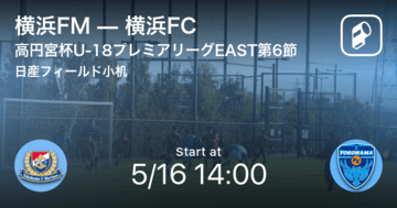 【高円宮杯U-18プレミアリーグEAST第6節】まもなく開始！横浜FMvs横浜FC