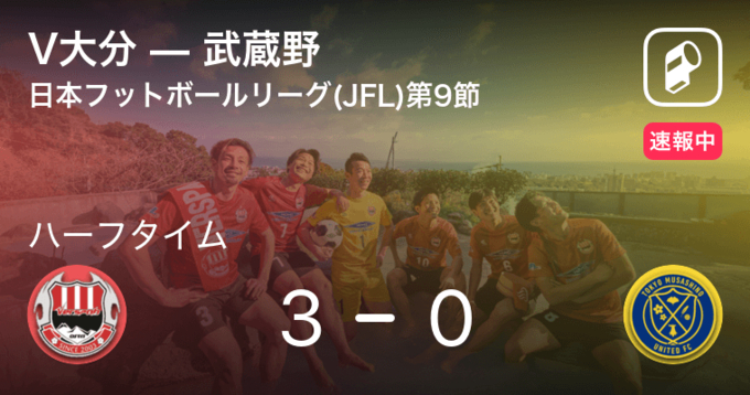 速報中 V大分vs刈谷は V大分が1点リードで前半を折り返す 21年8月29日 エキサイトニュース