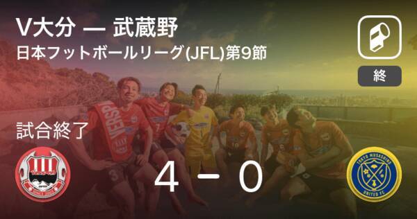 日本フットボールリーグ Jfl 第9節 V大分が武蔵野を突き放しての勝利 21年5月16日 エキサイトニュース