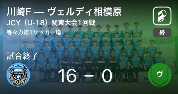 日本クラブユースサッカー選手権 U 18 関東大会1回戦 川崎fがヴェルディ相模原を突き放しての勝利 21年5月16日 エキサイトニュース
