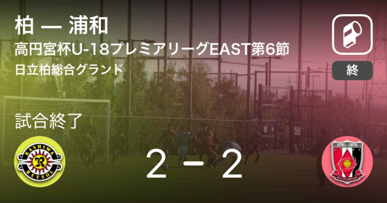 高円宮杯u 18プレミアリーグeast第6節 柏は浦和に追いつき 引き分けに持ち込む 21年5月16日 エキサイトニュース