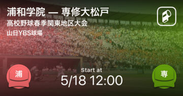 【高校野球春季関東地区大会準々決勝】まもなく開始！浦和学院vs専修大松戸