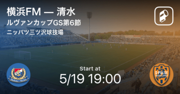 【ルヴァンカップGS第6節】まもなく開始！横浜FMvs清水