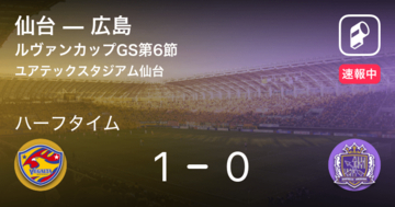 【速報中】仙台vs広島は、仙台が1点リードで前半を折り返す