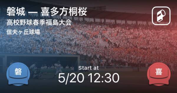 高校野球春季福島大会準々決勝 まもなく開始 磐城vs喜多方桐桜 21年5月日 エキサイトニュース