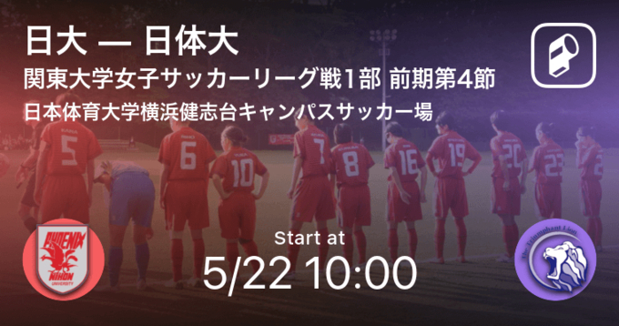 関東大学女子サッカーリーグ戦1部第6節 まもなく開始 日大vs筑波 21年6月5日 エキサイトニュース