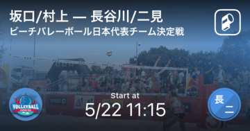 【ビーチバレーボール日本代表チーム決定戦1回戦】まもなく開始！坂口/村上vs長谷川/二見