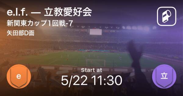 新関東カップ1回戦 まもなく開始 E L F Vs立教愛好会 21年5月22日 エキサイトニュース