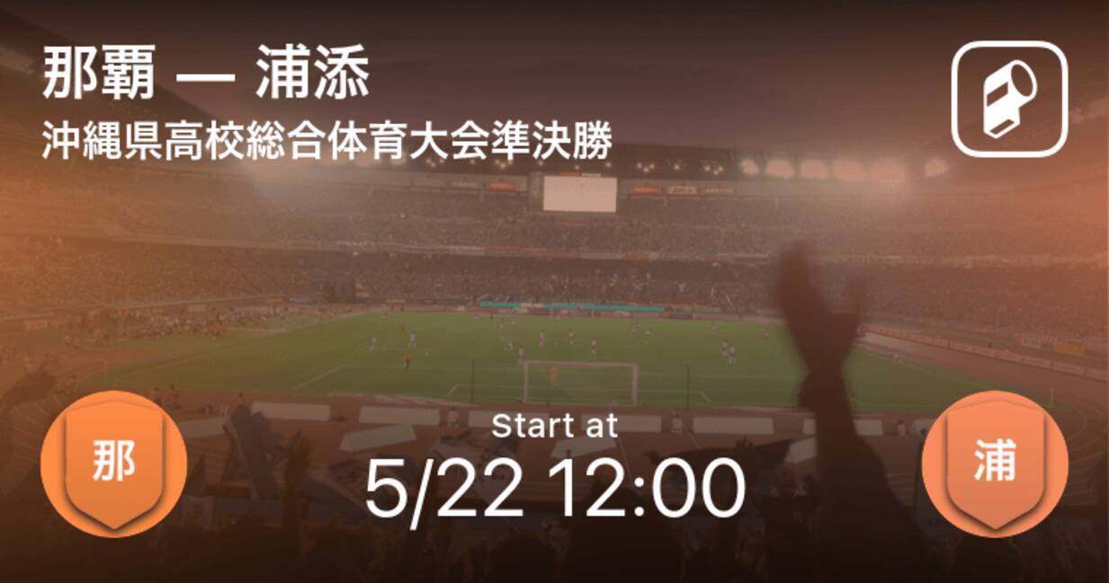 沖縄県高校総合体育大会準決勝 まもなく開始 那覇vs浦添 21年5月22日 エキサイトニュース