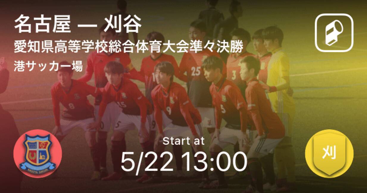 愛知県高校総体準々決勝 まもなく開始 名古屋vs刈谷 21年5月22日 エキサイトニュース