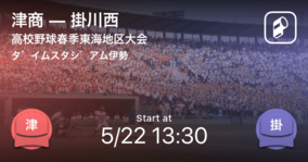 【高校野球春季東海地区大会1回戦】まもなく開始！津商vs掛川西