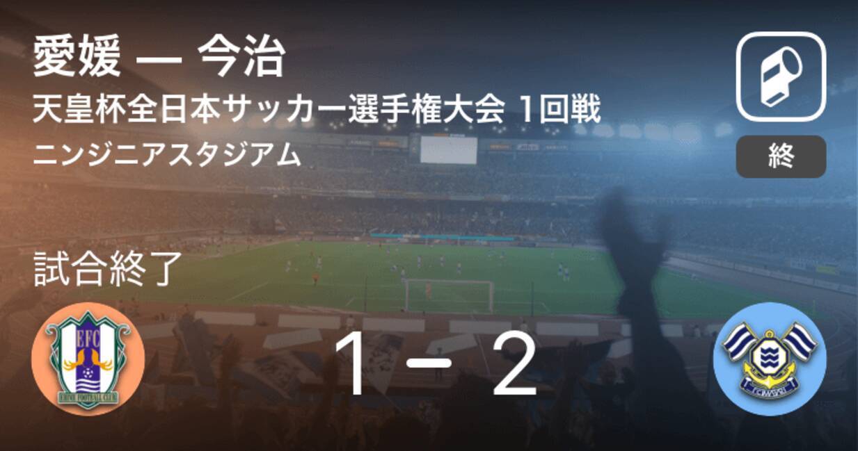 天皇杯1回戦 今治が愛媛との一進一退を制す 21年5月22日 エキサイトニュース