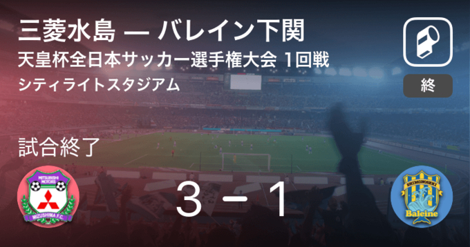 天皇杯2回戦 名古屋が三菱水島を突き放しての勝利 21年6月9日 エキサイトニュース