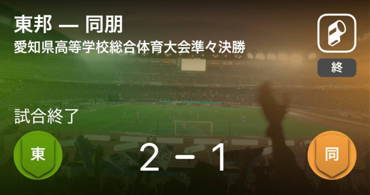 愛知県高校総体準々決勝 東邦が同朋から逃げ切り勝利 21年5月22日 エキサイトニュース