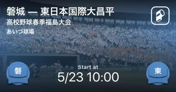 【高校野球春季福島大会3位決定戦】まもなく開始！磐城vs東日本国際大昌平