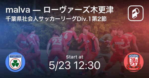 千葉県社会人サッカーリーグdiv 1第2節 まもなく開始 Malvavsローヴァーズ木更津 21年5月23日 エキサイトニュース