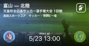 【天皇杯1回戦】まもなく開始！富山vs北陸