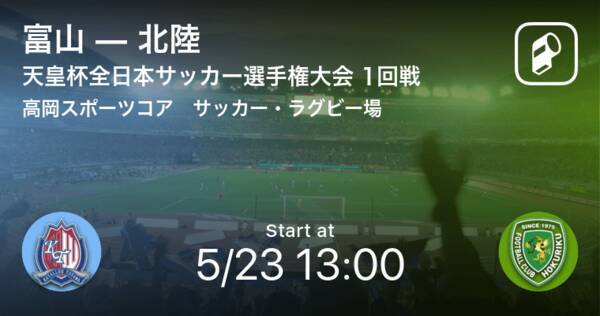 天皇杯1回戦 まもなく開始 富山vs北陸 21年5月23日 エキサイトニュース
