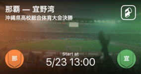 那覇vs宜野湾 沖縄決勝カード決定 21年5月22日 エキサイトニュース