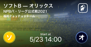 【NPBパ・リーグ公式戦ペナントレース】まもなく開始！ソフトBvsオリックス