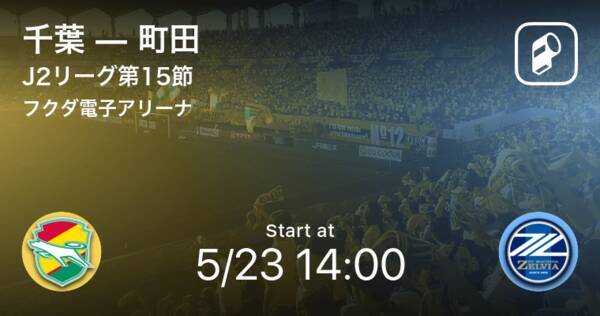 J2第15節 まもなく開始 千葉vs町田 21年5月23日 エキサイトニュース