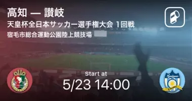 天皇杯4回戦 まもなく開始 筑波vs高知 年12月13日 エキサイトニュース